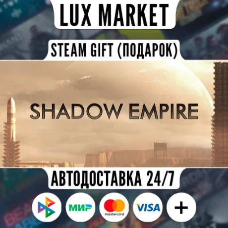Shadow Empire/МИР/АВТО