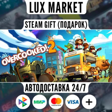 Overcooked! 2/МИР/АВТО