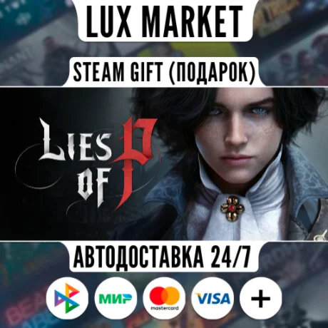 Lies of P/МИР/АВТО