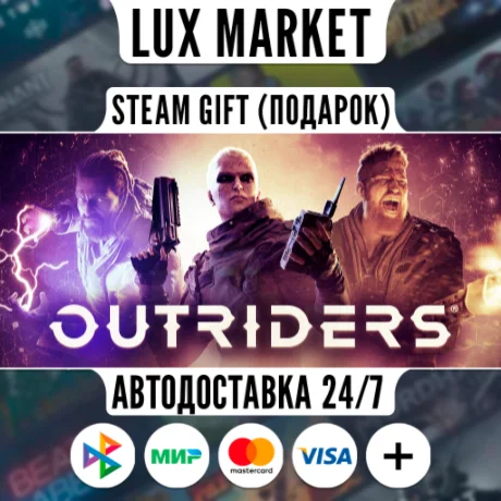 OUTRIDERS/МИР/АВТО