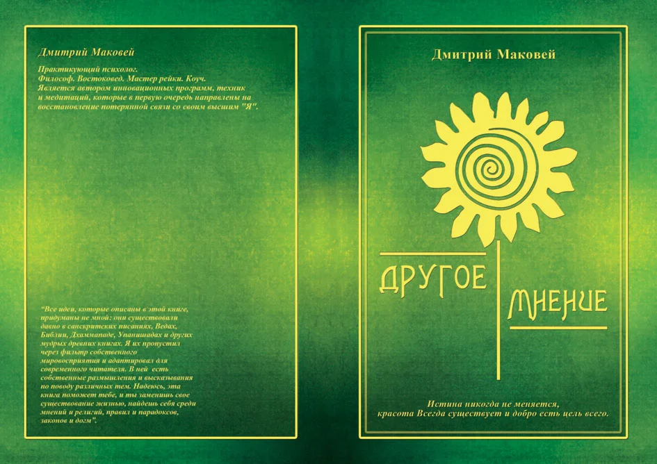 Другое мнение. Книга Маковея Дмитрия
