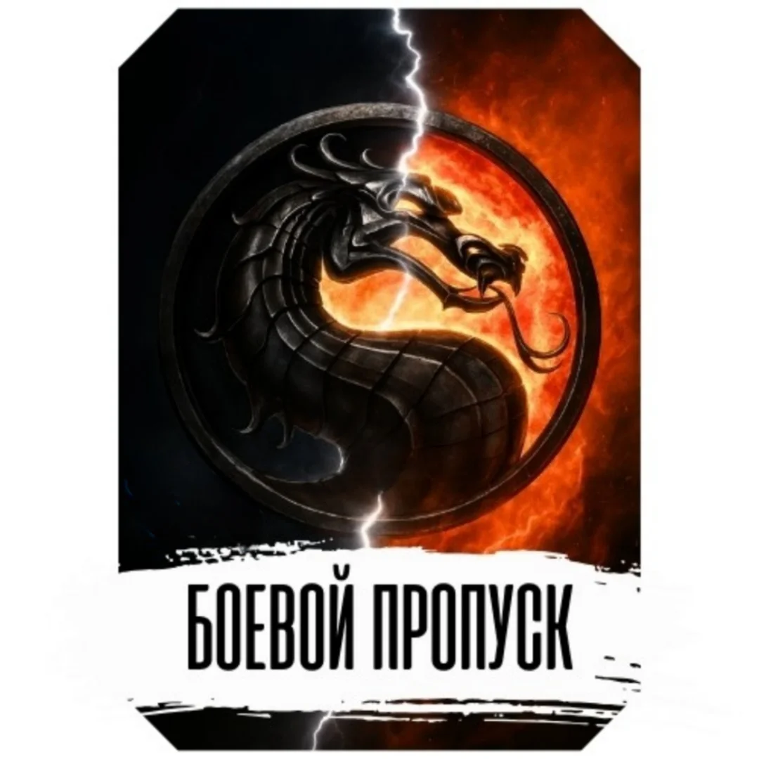Mortal kombat mobile БОЕВОЙ ПРОПУСК: ПРЕМИУМ  (БП)