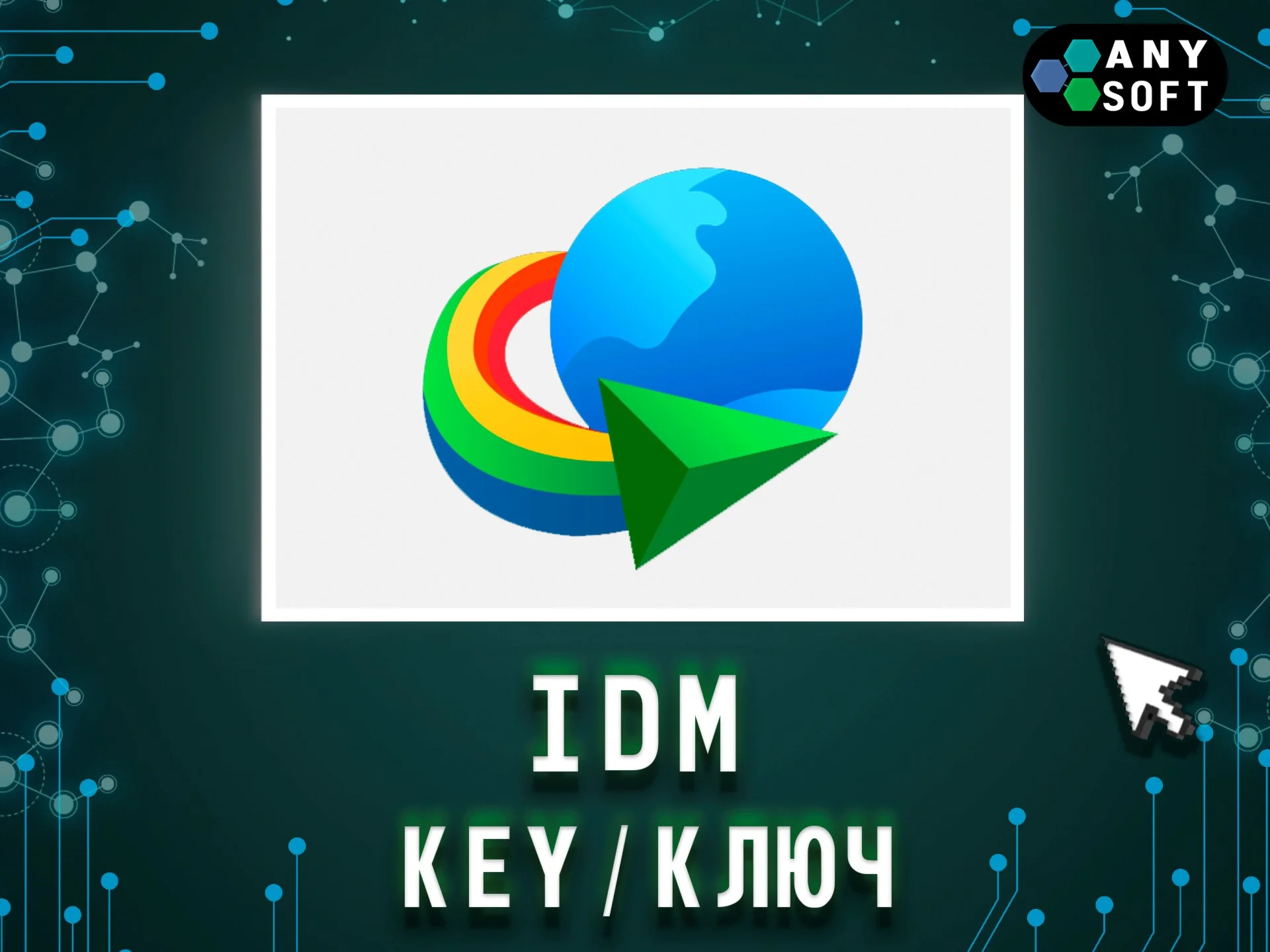 Internet Download Manager Windows 1 год/бессрочно