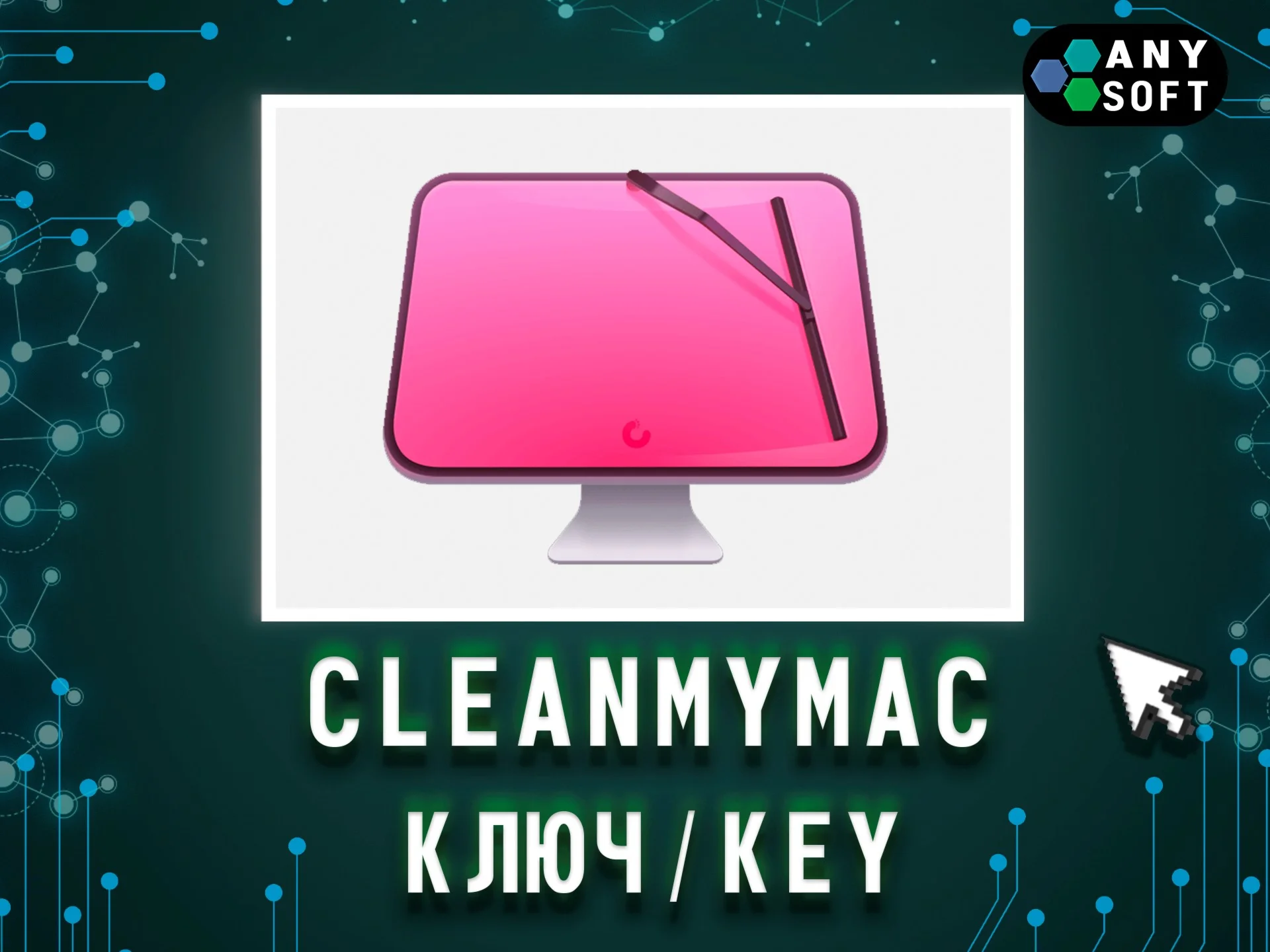 CleanMyMac ключ MacOS 12 мес/бессрочно CleanMyMac PLUS