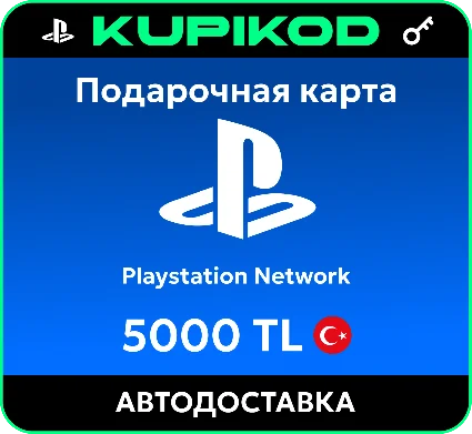 Подарочная карта PlayStation PSN Турция - 5000 TL