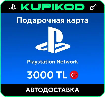 Подарочная карта PlayStation PSN Турция - 3000 TL