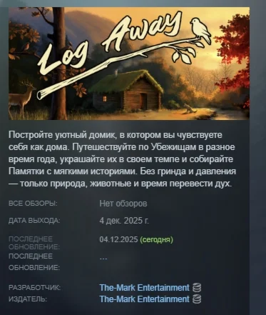 Log Away АВТОДОСТАВКА STEAM РОССИЯ