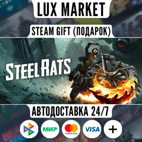 Steel Rats/МИР/АВТО