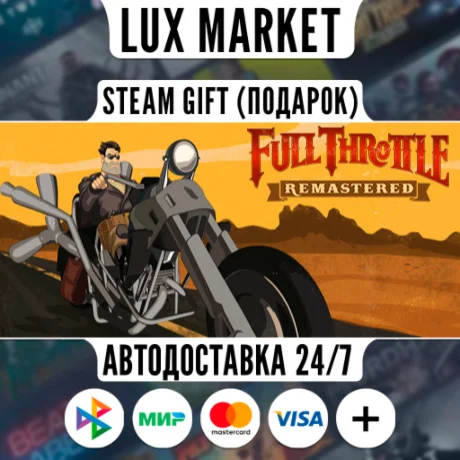Full Throttle Remastered/МИР/АВТО