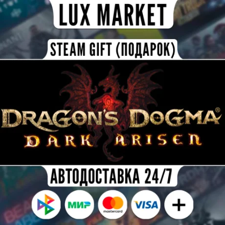 Dragon's Dogma: Dark Arisen/МИР/АВТО