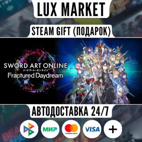 SWORD ART ONLINE Fractured Daydream/МИР/АВТО