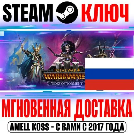 ⚫РОССИЯ+СНГ Warhammer III Tides of Torment (ВЫБОР) КЛЮЧ