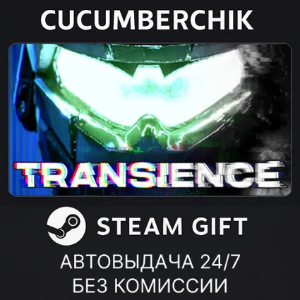 Transience ✅ STEAM GIFT AUTO ✅ RU+МИР