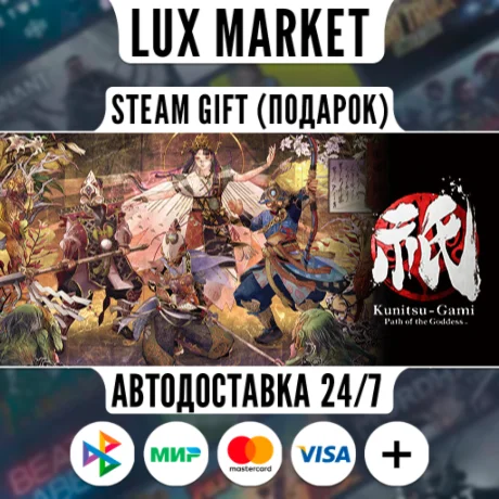 Okami + Kunitsu-Gami Bundle/МИР/АВТО