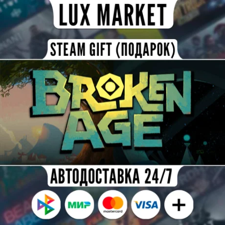 Broken Age/МИР/АВТО