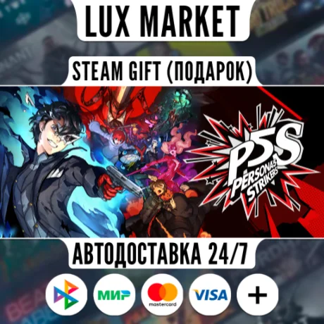 Persona 5 Strikers/МИР/АВТО