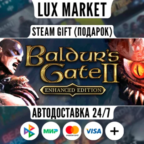 Baldur's Gate II: Enhanced Edition/МИР/АВТО