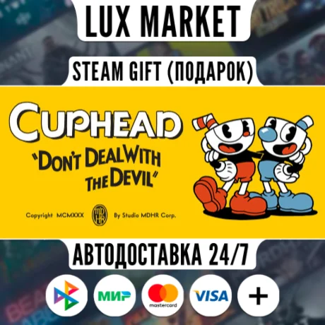 Cuphead/МИР/АВТО