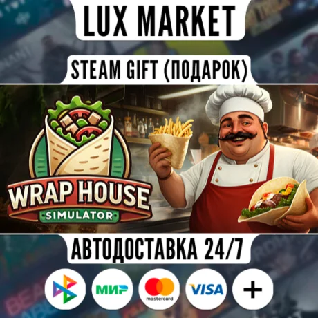 Wrap House Simulator/МИР/АВТО