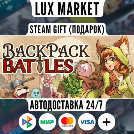 Backpack Battles/МИР/АВТО