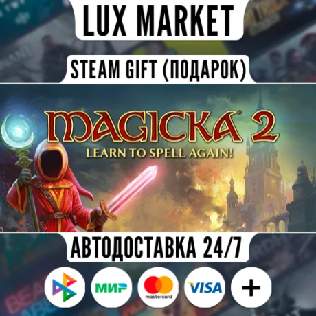 Magicka 2/МИР/АВТО