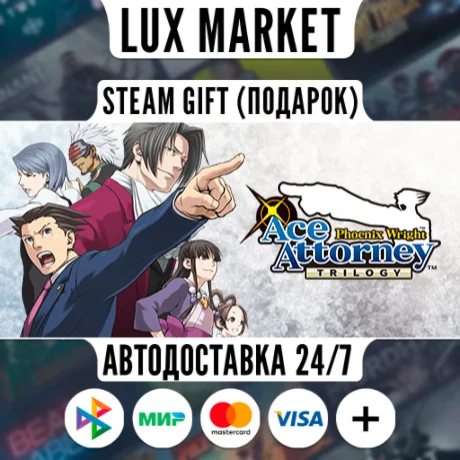 Phoenix Wright: Ace Attorney Trilogy/МИР/АВТО