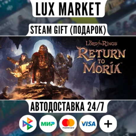 The Lord of the Rings: Return to Moria™/МИР/АВТО