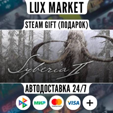 Syberia 2/МИР/АВТО