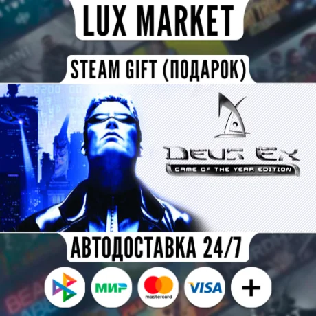 Deus Ex: Game of the Year Edition/МИР/АВТО