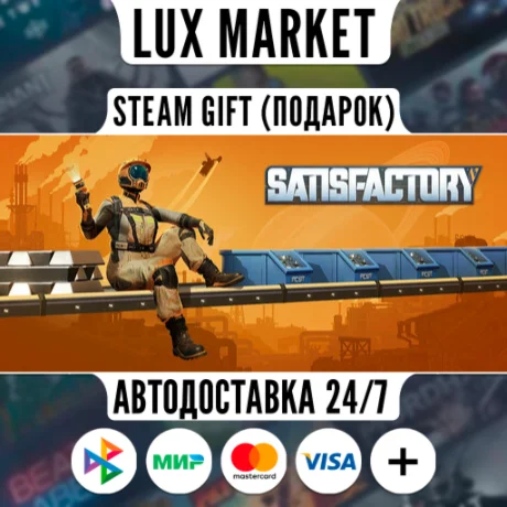 Satisfactory/МИР/АВТО