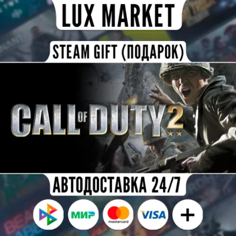 Call of Duty 2/МИР/АВТО