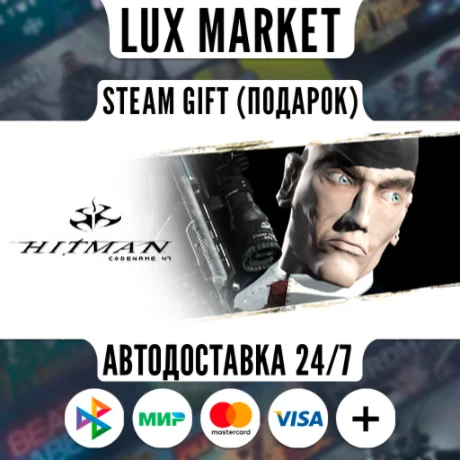 Hitman: Codename 47/МИР/АВТО