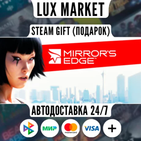 Mirror's Edge™/МИР/АВТО