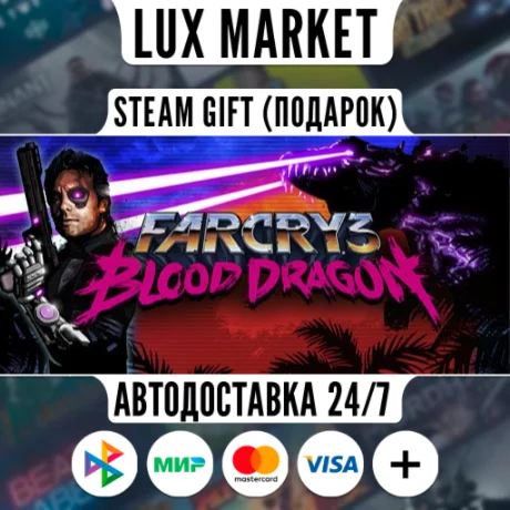 Far Cry 3 - Blood Dragon/МИР/АВТО