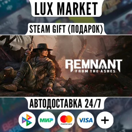 Remnant: From the Ashes/МИР/АВТО