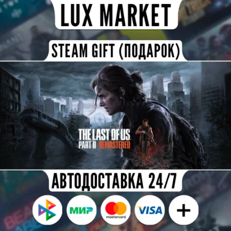 The Last of Us™ Part II Remastered/МИР/АВТО