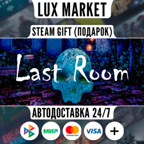 Last Room/МИР/АВТО