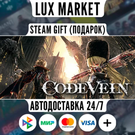 CODE VEIN/МИР/АВТО