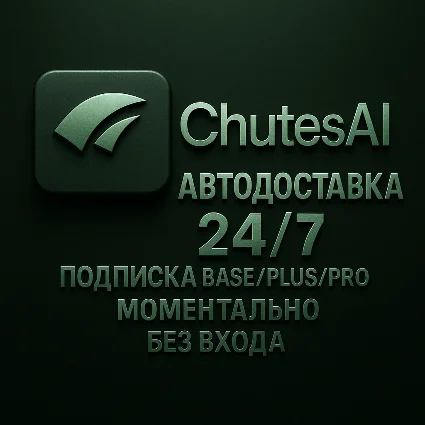 CHUTES AI - ПОДПИСКА - АВТОДОСТАВКА 24/7 - 1 МЕСЯЦ