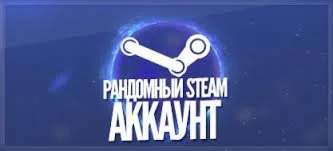 Random Steam Аккаунт (ТОЛЬКО КРУТЫЕ ИГРЫ)
