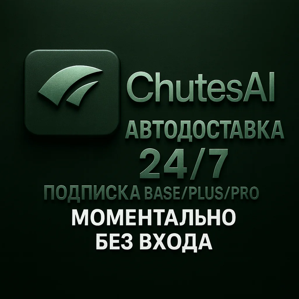 CHUTES AI - ПОДПИСКА - АВТОДОСТАВКА 24/7 - 1 МЕСЯЦ