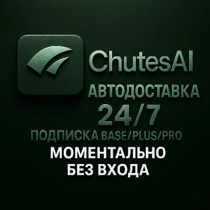 CHUTES AI - ПОДПИСКА - АВТОДОСТАВКА 24/7 - 1 МЕСЯЦ