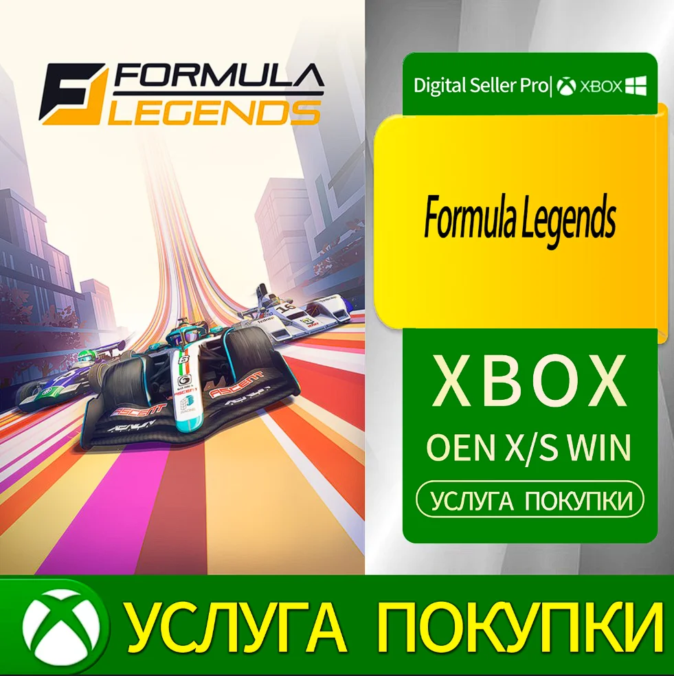 Легенды Формулы Xbox Series (S/x)xbox One(S/x)