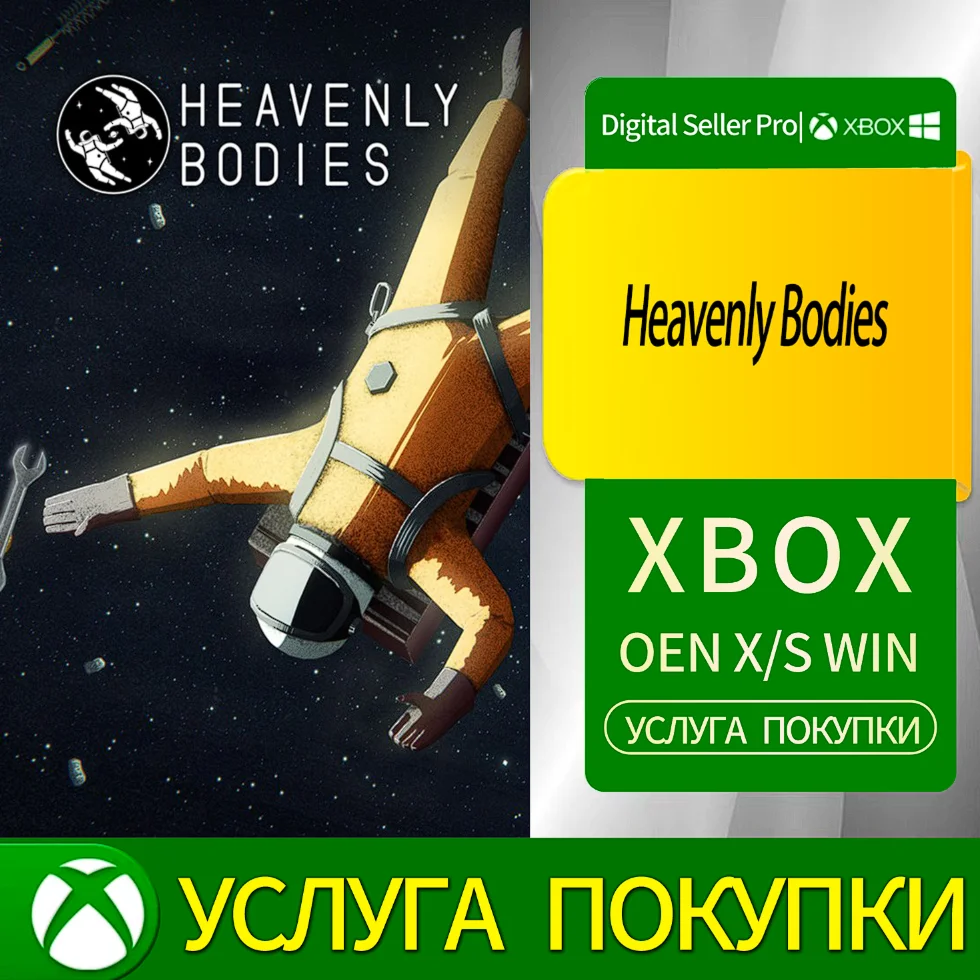 Небесные тела Xbox Series (S/x)xbox One(S/x)