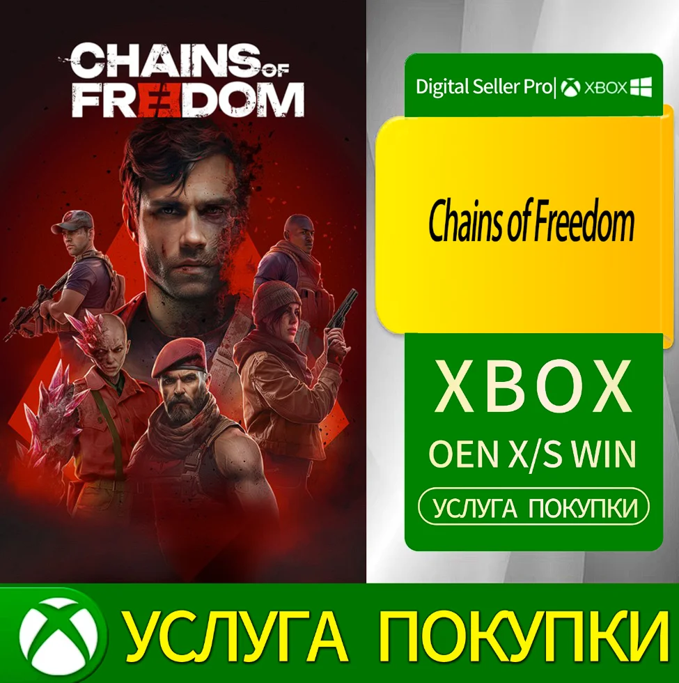 Цепи свободы Xbox Series (S/x)xbox One(S/x)