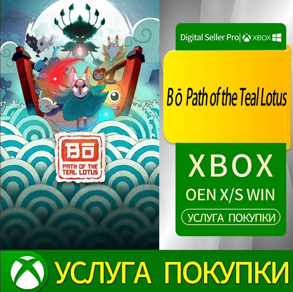 Бо Путь Бирюзового Лотоса Xbox Series (S/x)xbox One(S/x