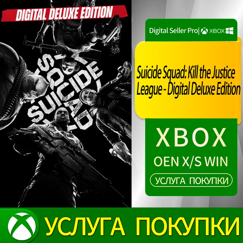 Отряд самоубийц: Убить Лигу Справедливости — Цифровое