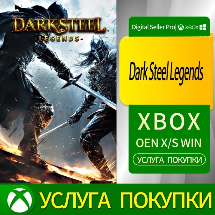 Легенды темной стали Xbox Series (S/x)xbox One(S/x)