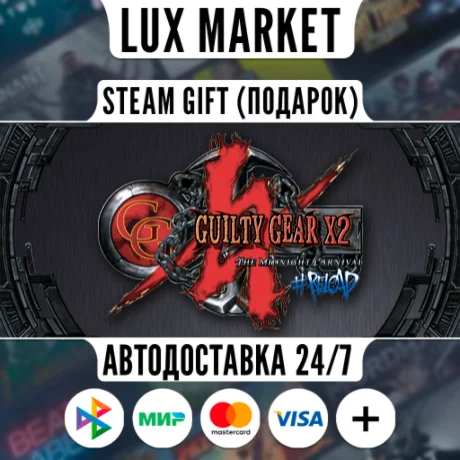 Guilty Gear X2 #Reload/МИР/АВТО