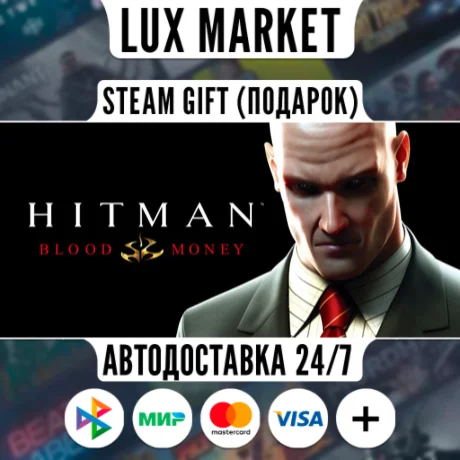 Hitman: Blood Money/МИР/АВТО